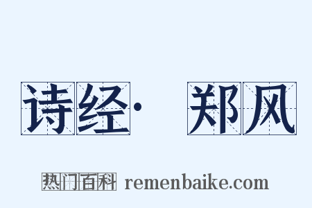 诗经·郑风是什么意思的图片